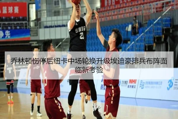乔林顿伤停后纽卡中场轮换升级埃迪豪排兵布阵面临新考验